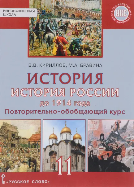 Обложка книги История. История России до 1914 года. Повторительно-обобщающий курс. Учебное издание для 11 класса общеобразовательных организаций. Базовый и углублённый уровни, В. В. Кириллов, М. А. Бравина