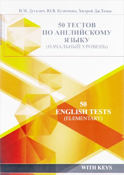 Обложка книги 50 тестов по английскому языку (начальный уровень), Н. М. Дугалич, Ю. В. Кузнецова, Хилрой Дж. Томас