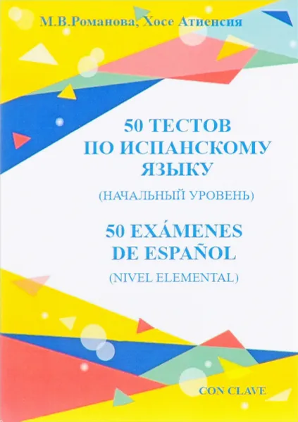 Обложка книги 50 тестов по испанскому языку (начальный уровень), М. В. Романова, Хосе Атиенсия