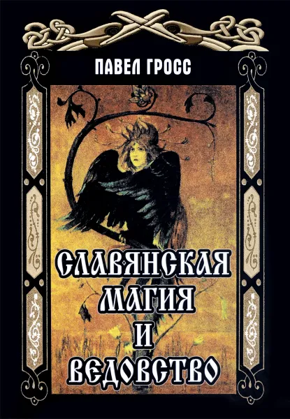 Обложка книги Славянская Магия и Ведовство, Павел Гросс