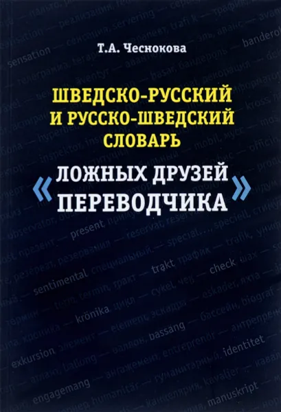 Обложка книги Шведско-русский и русско-шведский словарь ложных друзей переводчика, Т. А. Чеснокова