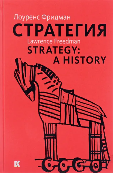 Обложка книги Стратегия. Война, революция, бизнес, Лоуренс Фридман