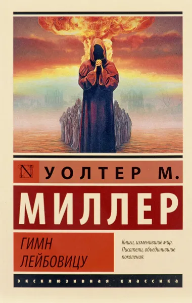Обложка книги Гимн Лейбовицу, Уолтер М. Миллер