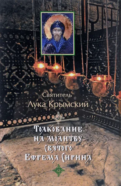 Обложка книги Толкование на молитву святого Ефрема Сирина, Святитель Лука Крымский