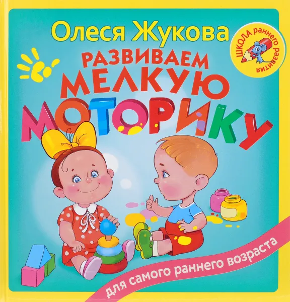 Обложка книги Развиваем мелкую моторику, Олеся Жукова