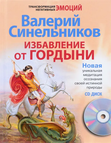 Обложка книги Избавление от гордыни (+ CD), Валерий Синельников