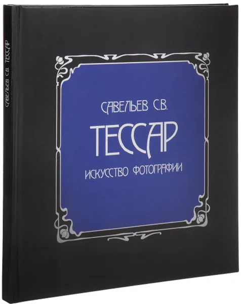 Обложка книги Тессар, С. В. Савельев