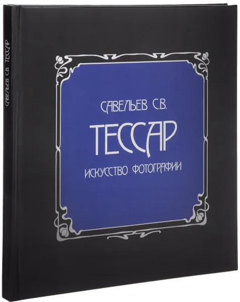 Обложка книги Тессар, Савельев Сергей Вячеславович