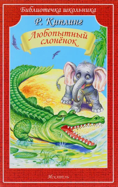Обложка книги Любопытный слоненок, Р. Киплинг