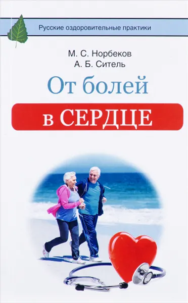 Обложка книги От болей в сердце, М. С. Норбеков, А. Б. Ситель