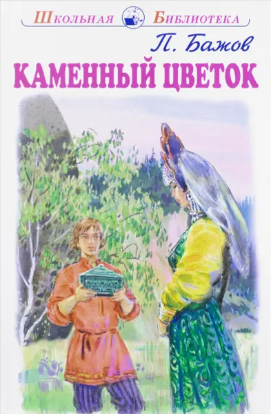Обложка книги Каменный цветок, П. Бажов