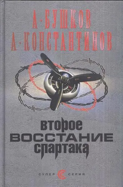 Обложка книги Второе восстание Спартака, Андрей Константинов