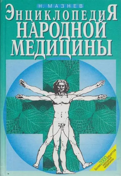 Обложка книги Энциклопедия народной медицины, Николай Мазнев