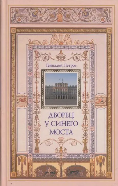 Обложка книги Дворец у Синего моста, Геннадий Петров