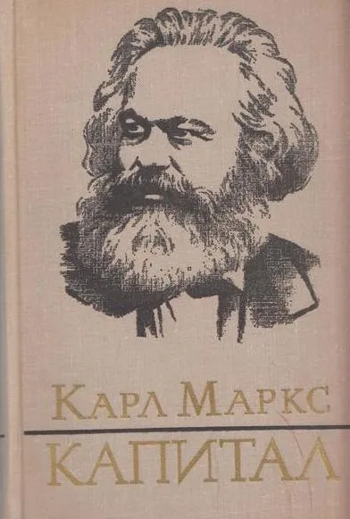 Обложка книги Капитал. В трех томах. Том 1. Книга 1. Процесс производства капитала, Карл Маркс