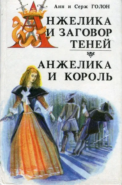 Обложка книги Анжелика и заговор теней. Анжелика и король, Анна и Серж Голон