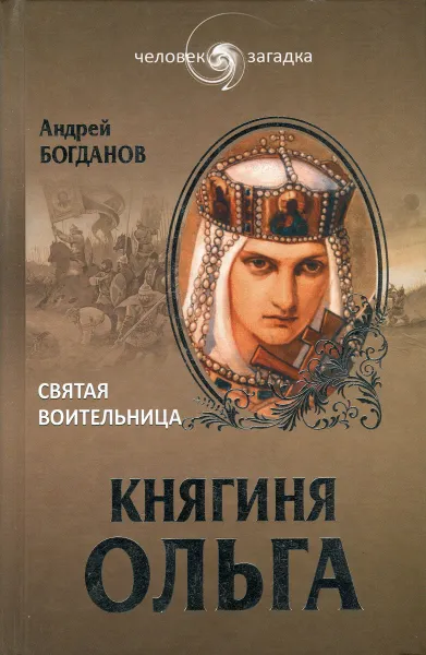 Обложка книги Княгиня Ольга. Святая воительница, Андрей Богданов