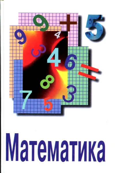 Обложка книги Математика. 5 класс, И.В. Баранова, З.Г. Борчугова