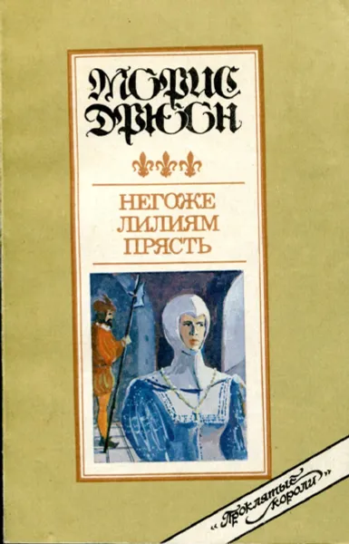 Обложка книги Негоже лилиям прясть, Морис Дрюон