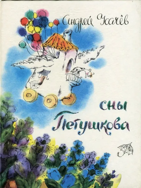 Обложка книги Сны Петушкова, Андрей Усачев