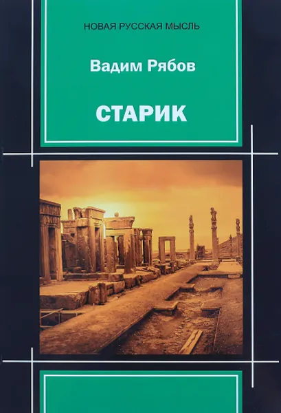 Обложка книги Старик, В. М. Рябов