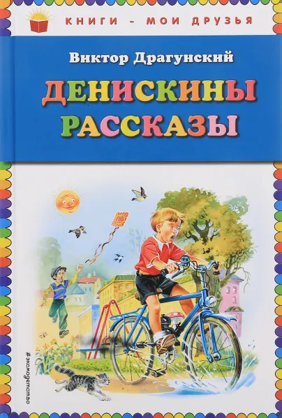 Обложка книги Денискины рассказы. Иллюстрации В. Канивца, Виктор Драгунский