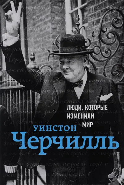 Обложка книги Уинстон Черчилль. Биография, Уинстон Черчилль