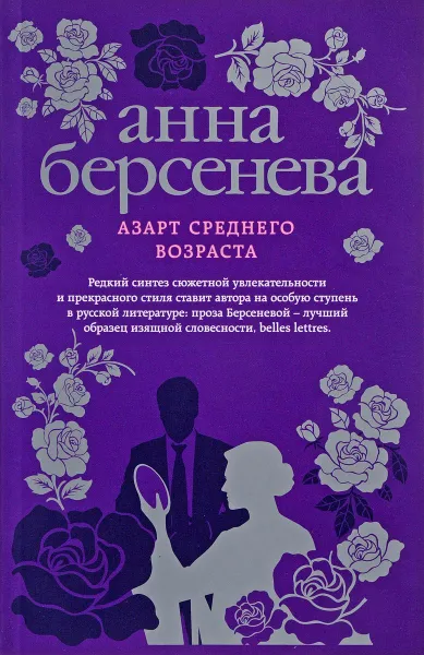 Обложка книги Азарт среднего возраста, Анна Берсенева