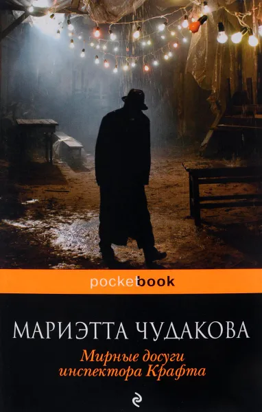 Обложка книги Мирные досуги инспектора Крафта, Мариэтта Чудакова