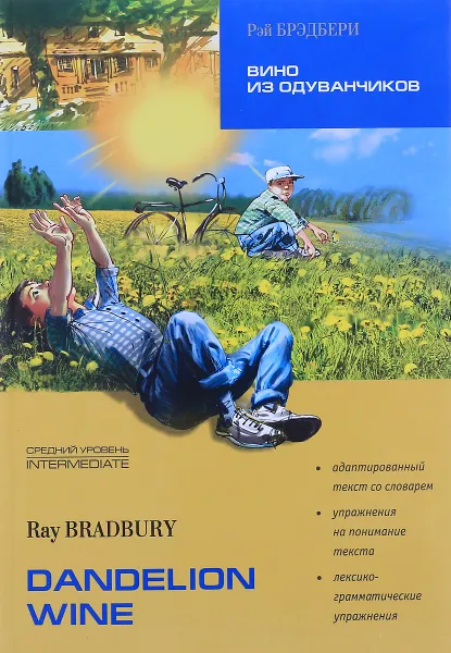 Обложка книги Вино из одуванчиков / Dandelion Wine, Брэдбери Рэй Дуглас