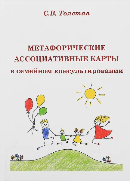 Обложка книги Метафорические ассоциативные карты в семейном консультировании, С. В. Толстая
