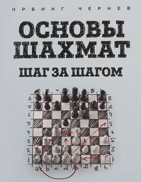 Обложка книги Основы шахмат. Шаг за шагом, Ирвинг Чернев