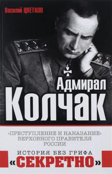 Обложка книги Адмирал Колчак. 