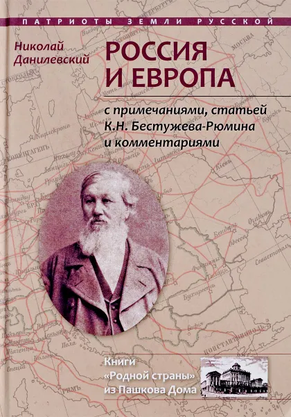 Обложка книги Россия и Европа, Н. Я. Данилевский, Н. Н. Бойко