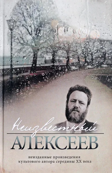 Обложка книги Неизвестный Алексеев. Том 3. Неизданная проза Геннадия Алексеева, Геннадий Алексеев