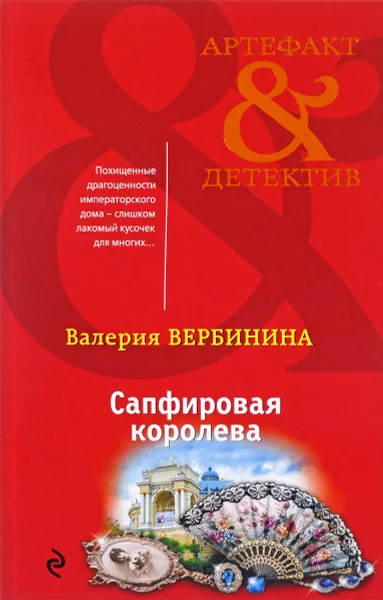 Обложка книги Сапфировая королева, Валерия Вербинина