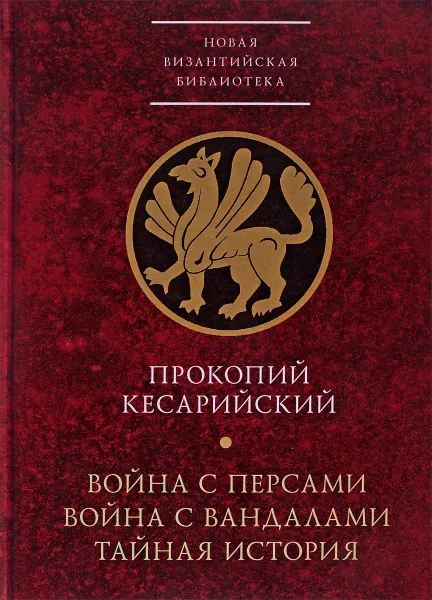 Обложка книги Война с персами. Война с вандалами. Тайная история, Прокопий Кесарийский