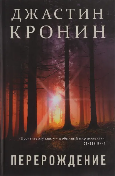 Обложка книги Перерождение, Джастин Кронин