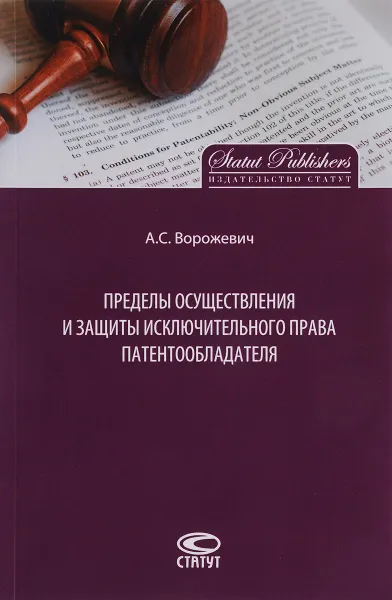 Обложка книги Пределы осуществления и защиты исключительного права патентообладателя, А. С. Ворожевич