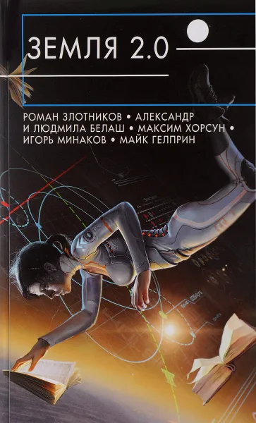 Обложка книги Земля 2.0, Роман Злотников,Александр Белаш,Людмила Белаш,Максим Хорсун,Игорь Минаков,Ярослав Веров,Майк Гелприн