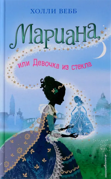 Обложка книги Мариана, или Девочка из стекла, Холли Вебб