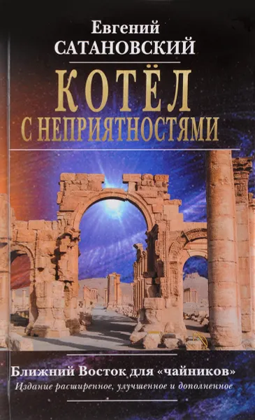 Обложка книги Котёл с неприятностями. Ближний Восток для 