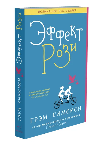 Обложка книги Эффект Рози, Грэм Симсион