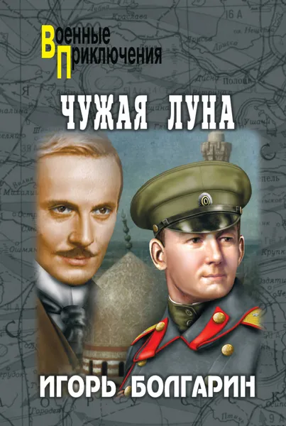 Обложка книги Чужая луна, Болгарин Игорь Яковлевич