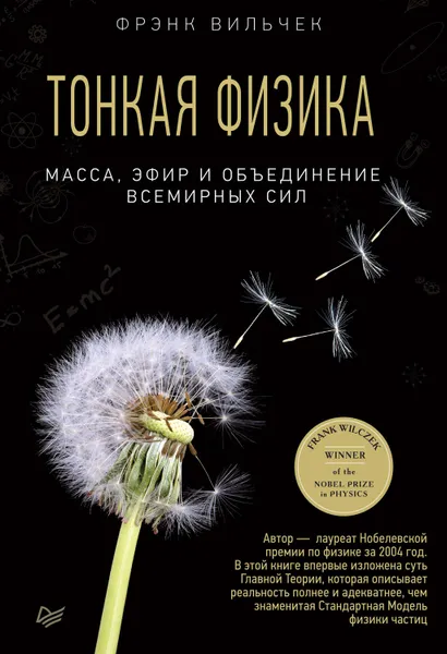 Обложка книги Тонкая физика. Масса, эфир и объединение всемирных сил, Вильчек Фрэнк