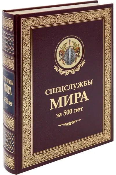 Обложка книги Спецслужбы мира за 500 лет (подарочное издание), И. Б. Линдер