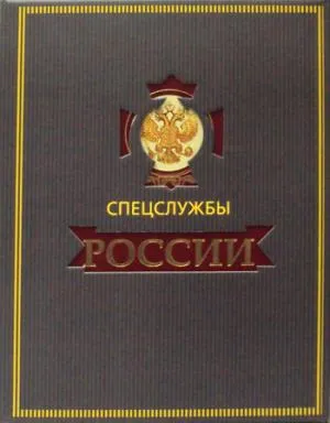 Обложка книги Спецслужбы России за 1000 лет (подарочное издание), И. Б. Линдер, С. А. Чуркин