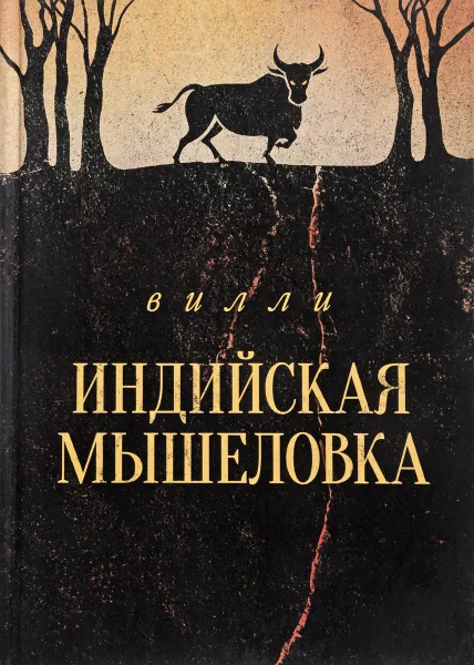 Обложка книги Индийская мышеловка, Вилли