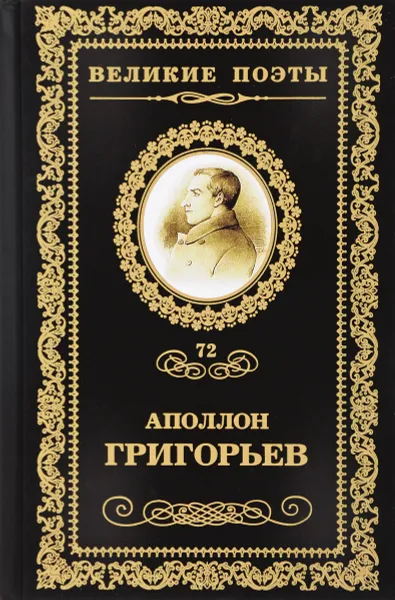 Обложка книги Несбыточные грезы. стихотворения, А. А. Григорьев