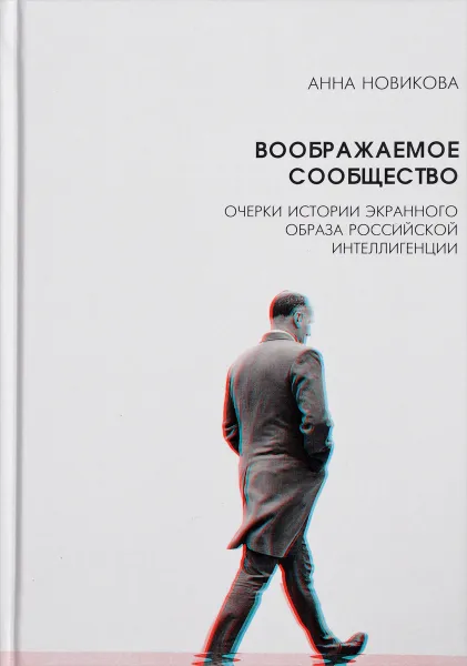 Обложка книги Воображаемое сообщество. Очерки истории экранного образа российской интеллигенции, Анна Новикова